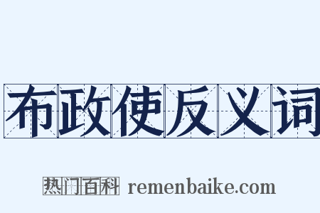 布政使反义词是什么意思的图片